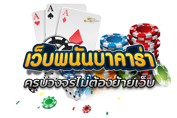 เว็บพนันบาคาร่าครบวงจร