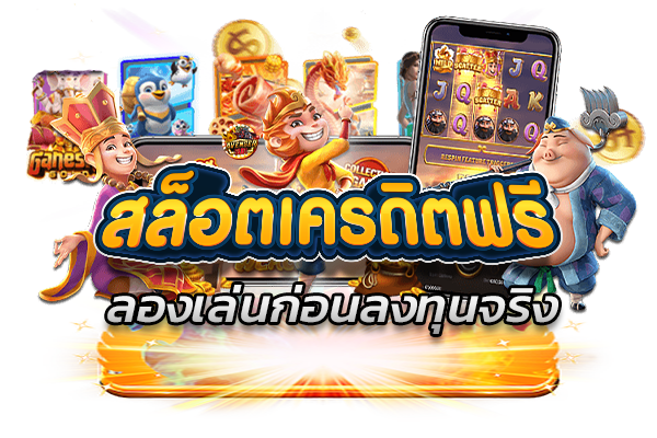 สล็อตเครดิตฟรี ลองเล่นก่อนลงทุนจริง