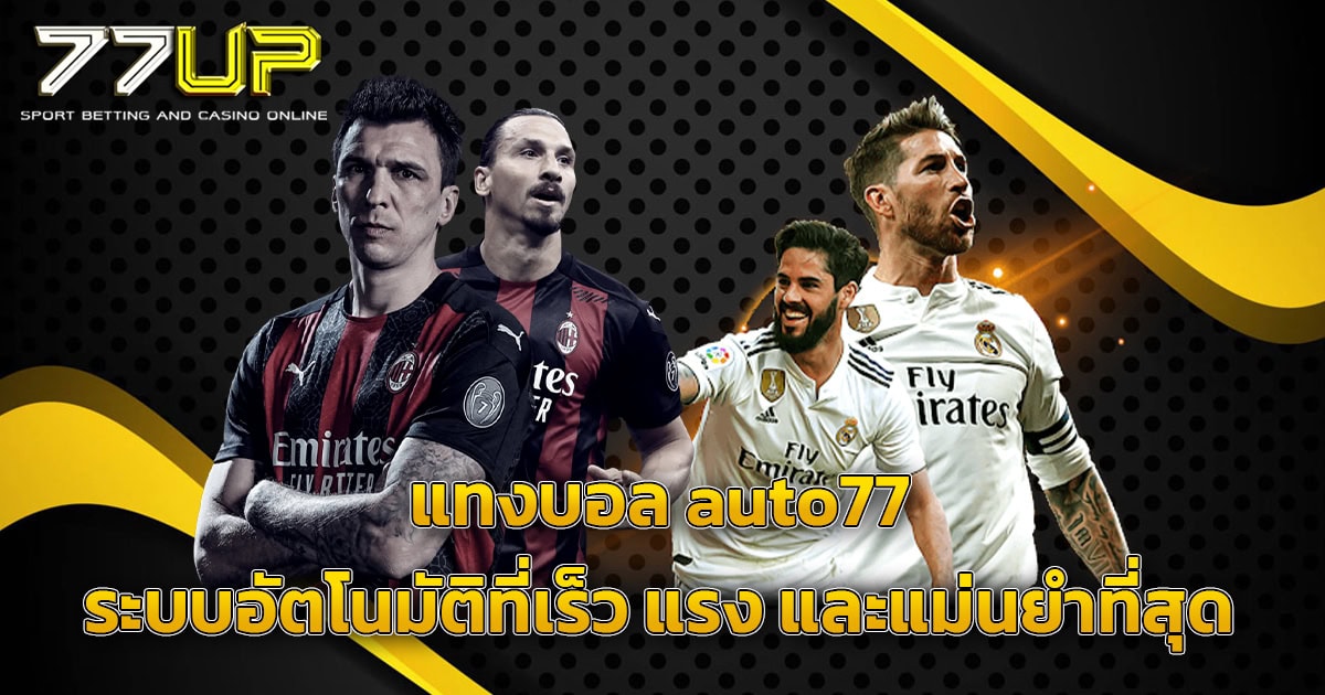 แทงบอล auto77